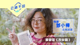 鄧小樺：女人掙扎！黃碧雲《烈女圖》｜已讀不回 #39