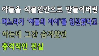 반전신청사연 - 아들을 식물인간으로 만들어버린 며느리가 '아들의 아이'를 임신했다고 하는데 그간 숨겨왔던 충격적인 진실 [실화사연][사연라디오]