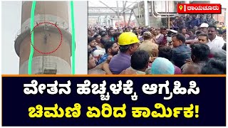 ವೇತನ ಹೆಚ್ಚಳಕ್ಕೆ ಆಗ್ರಹಿಸಿ ಚಿಮಣಿ ಏರಿದ ಕಾರ್ಮಿಕ! | Raichur | Vijay Karnataka