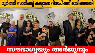 മൂർത്തി സാറിന്റെ കല്യാണ റിസപ്ഷന് ഓടിയെത്തി സൗഭാഗ്യയും അർജുനും