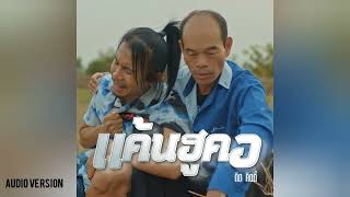 แค้นฮูคอ | ดิด คิตตี้ 【AUDIO VERSION】