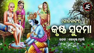 Krushna Sudama - କୃଷ୍ଣ ସୁଦାମା | Odia Gitinatya - ଓଡ଼ିଆ ଗୀତିନାଟ୍ୟ | ଓଡ଼ିଶାର ଗୌରବ | JE Cassette