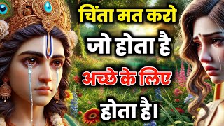 चिंता मत करो जीवन में जो होता है अच्छे के लिए होता है  | Krishna Motivational speech | Geeta#geeta