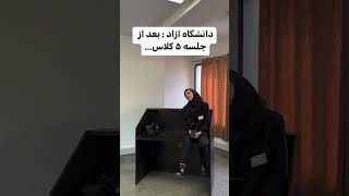 شما کدوم دانشگاهی؟!