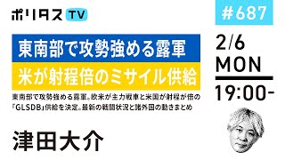 東南部で攻勢強める露軍｜米が射程倍のミサイル供給｜東南部で攻勢強める露軍。欧米が主力戦車と米国が射程が倍の「GLSDB」供給を決定。最新の戦闘状況と諸外国の動きまとめ（2/6）#ポリタスTV