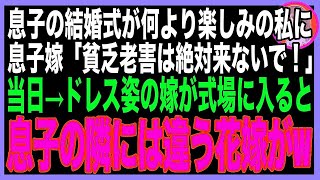 【スカッと】息子の結婚式前日に嫁から電話「うちエリート家系なんで、中卒の貧乏老害は参列しないでw」私「はい…」→当日嫁がドレス姿で入場すると参列者は0人で…嫁「なんで!_」息子「だってお前