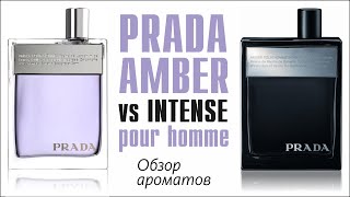 PRADA AMBER POUR HOMME (PRADA MAN) \u0026 INTENSE // ОБЗОР и СРАВНЕНИЕ АРОМАТОВ // Fragrance Review