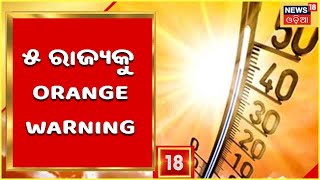 Heat Wave | କଲବଳ କରୁଛି ତାତି , ଓଡିଶା ସମେତ ୫ ରାଜ୍ୟକୁ Orange Warning