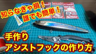 誰でも簡単！手作りアシストフックの作り方。