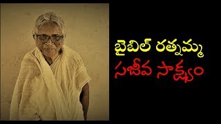 బైబిల్ రత్నమ్మ | Bible Ratnamma Sakshyam | WONDERFUL TESTIMONY || #testimony