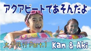 Kan \u0026 Aki 大分旅行 Part.1 アクアビート編