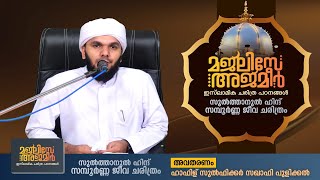 മജ്ലിസേ അജ്മീർ | ഇസ് ലാമിക ചരിത്ര പഠനങ്ങൾ | സുൽത്താനുൽ ഹിന്ദ് സമ്പൂർണ്ണ ജീവ ചരിത്രം Part 2