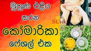 කෝමාරිකා ෆේෂල් එකක් ගෙදරදීම කරමු|How to do Aloe Vera Facial at Home to get Clear Glowing Skin