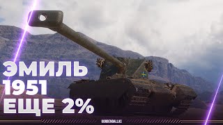 ЭМИЛЬ 1951 - А ОН НИЧЕ ТАКОЙ - ЕЩЕ 2%