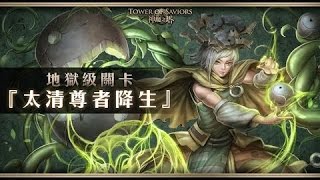 神魔之塔『太清尊者降生』 地獄級  零石通關