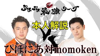 ぴぽにあ vs momoken 本人解説【ぷよぷよ最強リーグSeason1】