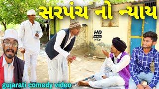 સરપંચ નો ન્યાય//ગુજરાતી કોમેડી વીડિયો//Gujarati comedy video//Raja Bahuchar