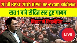 BPSC महाआंदोलन 8th दिन आ गया आदेश देख ले 🔴 #bpscreexam #kgaclasses LIVE . 8th day protest live night