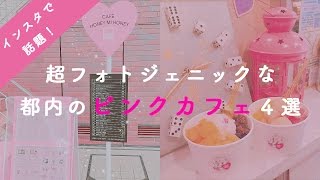 SNS映え間違いなし！フォトジェニックな都内のピンクカフェ4選☕️♡