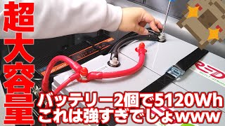 これは最強！！合計5120Whのサブバッテリーシステム！走りながらポータブル電源をサブバッテリーで充電すればこれはもう永久機関じゃね？ゲーミングカー計画 第2弾【REDODO】【超大容量】