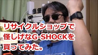 【中古G-SHOCK】リサイクルショップで怪しげなG-SHOCKを買ってみた。