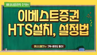 이베스트증권 HTS 설치부터 차트설정까지 한번에! [주식단테VIP가 공개하는 꿀팁]