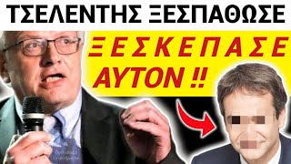 ΜΟΛΙΣ ΤΩΡΑ!! ΣΥΓΚΛΟΝΙΖΕΙ ο ΤΣΕΛΕΝΤΗΣ !!! Δείτε ΠΟΙΟΝ ΞΕΣΚΕΠΑΣΕ ΑΝΟΙΧΤΑ !!!