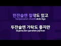 술이란 originally performed by 신기철 karaoke verison