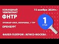 КЧФНТР 24/25. Премьер-лига. Мужчины. 1 тур. 8:00 (мск) ФАКЕЛ-ГАЗПРОМ : МГФСО-МОСКВА