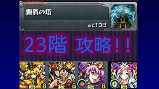 【モンスト】　覇者の塔　２３階　不死の緑魔神を攻略！