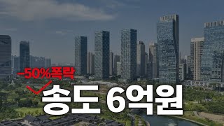 인천의 강남 송도 신축 50프로 폭락 이쯤되면 진짜 살만하지 않나요? ㅣ 가성비 송도 아파트, 송도 집값 전망[부동산 아파트 집값전망 하락 폭락]