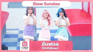 อันฟอล (Unfollow) - Slow Sundae | EP.56 | T-POP STAGE SHOW