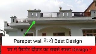 Parapet wall two Best \u0026 Cheap Design | घर में पैरापेट दीवार का सबसे सस्ता Design ?