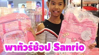 พี่นุ่นพาทัวร์ช้อป Sanrio ที่เซ็นทรัลนครราชสีมา ลดราคาด้วยน๊าาา