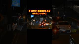 【警察24時】あなたじゃないよ！車線変更した車#shorts