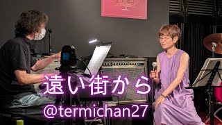 遠い街から 今井美樹cover／@termichan27・tetsu小田哲生