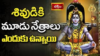 శివుడికి మూడునేత్రాలు ఎందుకు ఉన్నాయి..! | Shivarathri Special | Dharma Sandehalu | Bhakthi TV