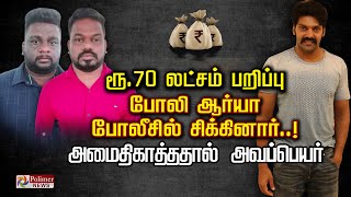 ரூ.70 லட்சம் பறிப்பு.. போலி ஆர்யா போலீசில் சிக்கினார்..!அமைதிகாத்ததால் அவப்பெயர்..! | polimer