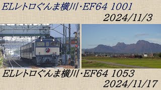 ELレトロぐんま横川～EF64 1001＆1053号機+旧客6B+C61 20・2024年11月3・17日