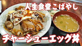 人生食堂こばやし チャーシューエッグ丼 山梨めし処 | Life Restaurant Kobayashi