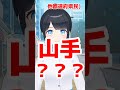 【神奈川あるある】出身地を聞かれた時に横浜市民と勘違いされる大和市民 神奈川 あるある 海坂くるみ shorts