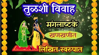 तुळशी विवाह मंगलाष्टके 🎉#devotional #तुळशीविवाह #मंगलाष्टक #अभंग खणखणीत आवाजात🎶लिहून घ्या म्हणा