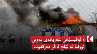 لە ئۆفیسێکی شەریکەی نەوتی تورکیا لە ئێلح ئاگر دەرکەوت