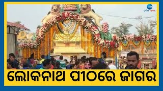 Maha Shivratri At Loknath Temple । ପବିତ୍ର ମହା ଶିବରାତ୍ରୀ, ଲୋକନାଥ ମନ୍ଦିରରେ ଭକ୍ତଙ୍କ ପ୍ରବଳ ଭିଡ଼