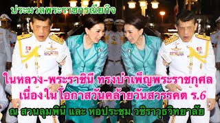 ในหลวง-พระราชินีทรงบำเพ็ญพระราชกุศลเนื่องในโอกาสวันคล้ายวันสวรรคต ร 6 ณ หอประชุมวชิราวุธวิทยาลัย