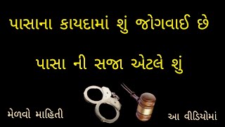 ||  પાસા ના કાયદા હેઠળ સજા કોને આપવામાં આવે છે ||