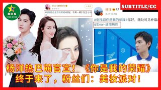 杨洋热巴萌官宣！《你是我的荣耀》终于来了，粉丝们：美妆派对！