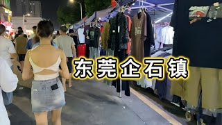 夜逛广东省东莞市企石镇商业街 电子厂打工人聚集地 夜市很热闹 走几步一个美腿 底层人真实的生活 China dongguan city qishi town nightlife