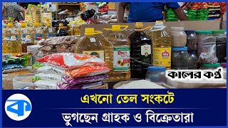 সবজিতে স্বস্তি ফিরলেও চাল-তেলে অস্থিরতা | Bazar Dor | Vegetable Price | Kaler Kantho