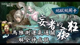 【神魔之塔】妄者的痴狂 地獄級〔瑪雅測運氣全神零石通關〕（每關有附詳解）